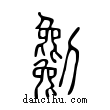 劖說文解字小篆