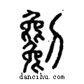 劖說文解字注小篆