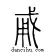 勇說文解字小篆