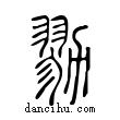 勠說文解字小篆
