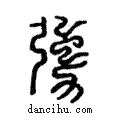 勥說文解字注小篆