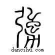 勥說文解字小篆