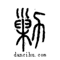 勦說文解字注小篆