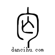 匄說文解字小篆