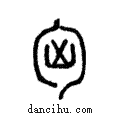 匈說文解字注小篆