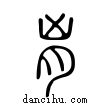 匈說文解字小篆