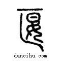 匽說文解字注小篆