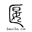 匽說文解字小篆