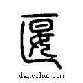匽说文系传小篆