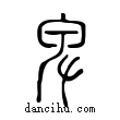 卑說文解字小篆