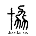 協說文解字注小篆