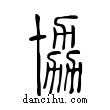 協說文解字小篆