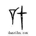協說文解字注小篆