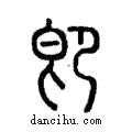 卽說文解字注小篆