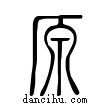 ??說文解字小篆
