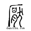 厭說文解字小篆
