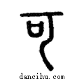 可說文解字注小篆