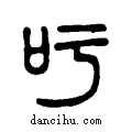 吁说文系传小篆
