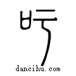 吁說文解字小篆