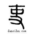 吏說文解字注小篆