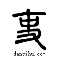 吏说文系传小篆