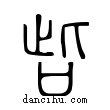 呰說文解字小篆