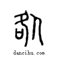 咎說文解字注小篆