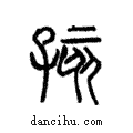 咳說文解字注小篆