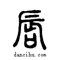 唇说文系传小篆