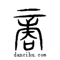 商说文系传小篆