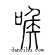 ?說文解字小篆