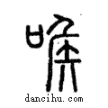 ?說文解字注小篆