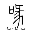 喙說文解字小篆
