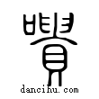 喟說文解字小篆