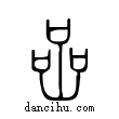 喦說文解字小篆