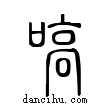 嗃說文解字小篆