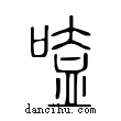 嗑說文解字小篆