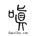 嗔說文解字注小篆