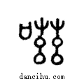 嗞說文解字注小篆
