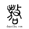 嗷說文解字注小篆
