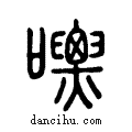 嘌说文系传小篆