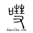 嘒說文解字小篆