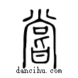 嘗說文解字小篆