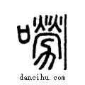 嘮說文解字注小篆