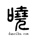 嘵说文系传小篆