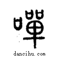 嘽說文解字注小篆