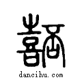 嚭说文系传小篆