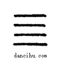 四說文解字注小篆
