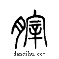 囟说文系传小篆