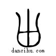 囟說文解字小篆